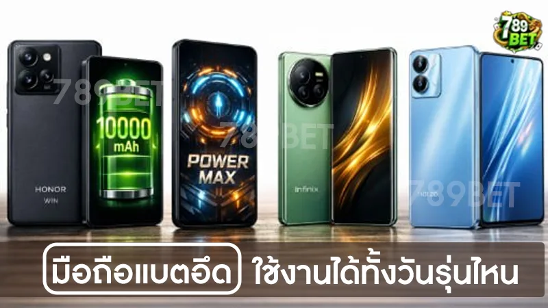 มือถือแบตอึด ใช้งานได้ทั้งวันรุ่นไหน
