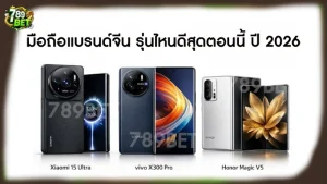 มือถือแบรนด์จีน รุ่นไหนดีสุดตอนนี้