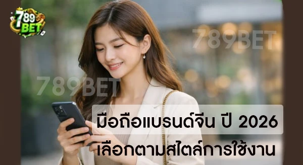 มือถือแบรนด์จีน รุ่นไหนดีสุดตอนนี้