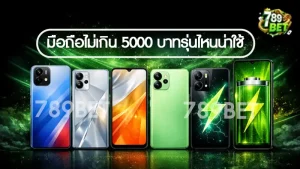 มือถือไม่เกิน 5000 บาทรุ่นไหนน่าใช้