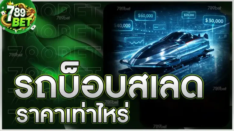 รถบ็อบสเลด ราคาเท่าไหร่