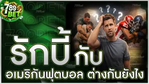 รักบี้ กับ อเมริกันฟุตบอล ต่างกันยังไง