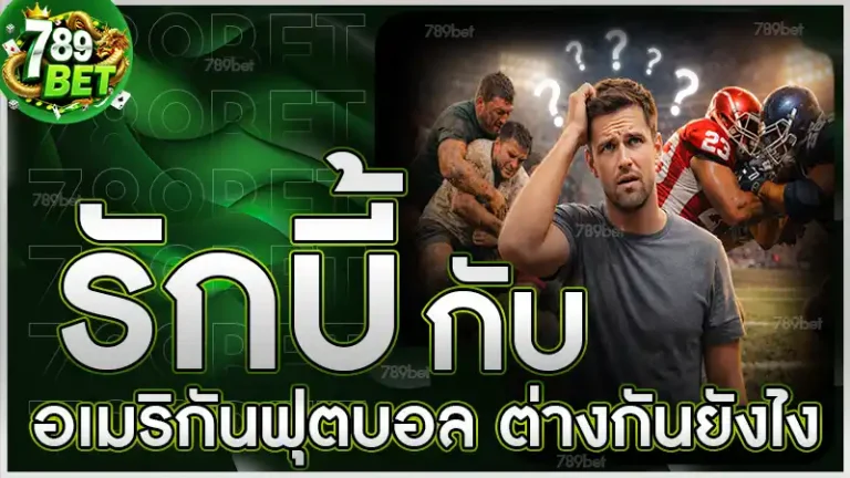 รักบี้ กับ อเมริกันฟุตบอล ต่างกันยังไง