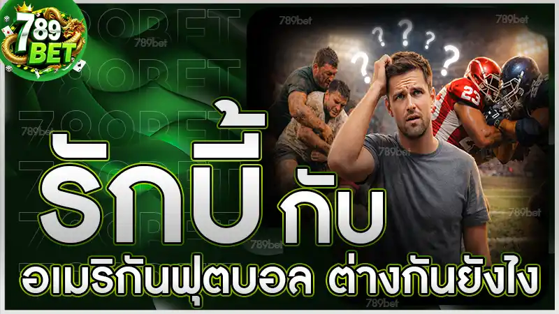 รักบี้ กับ อเมริกันฟุตบอล ต่างกันยังไง