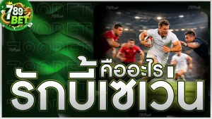 รักบี้เซเว่น คืออะไร