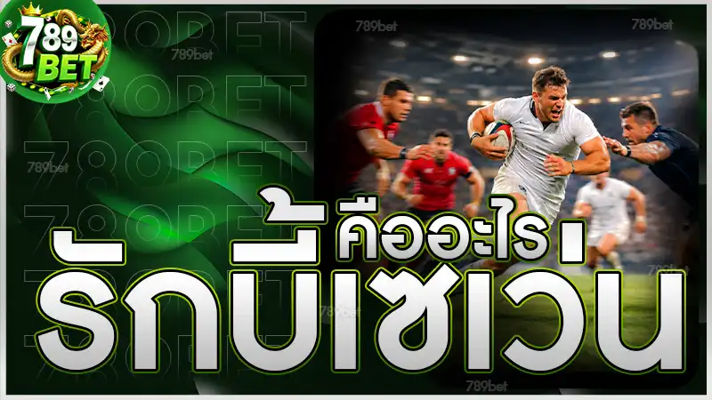 รักบี้เซเว่น คืออะไร