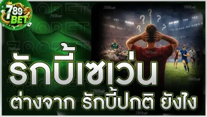 รักบี้เซเว่น ต่างจาก รักบี้ปกติ ยังไง