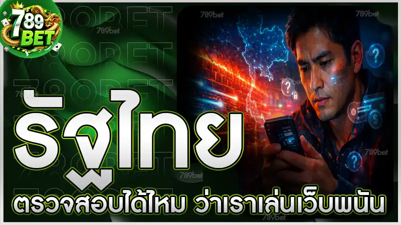 รัฐไทยตรวจสอบได้ไหม ว่าเราเล่นเว็บพนัน
