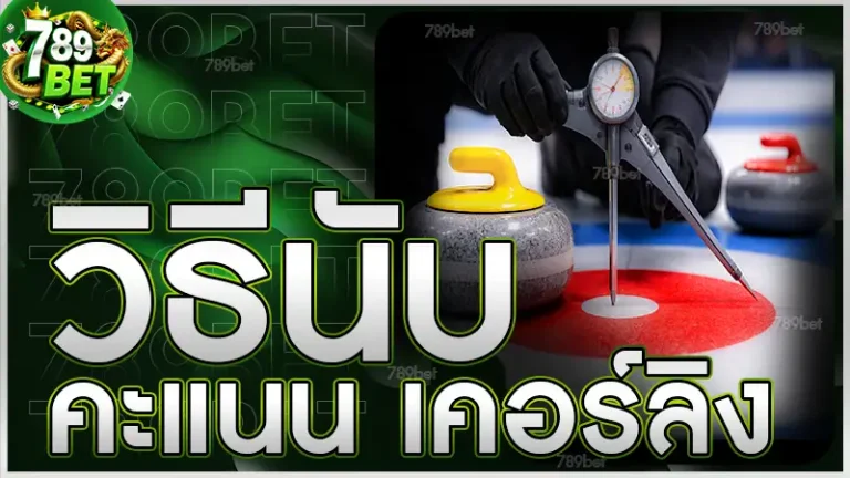 วิธีนับคะแนน เคอร์ลิง
