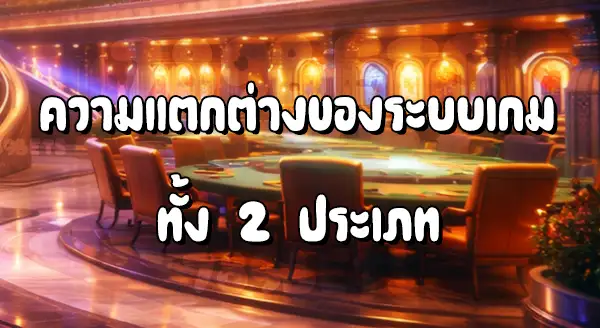 สล็อต กับ บาคาร่า เกมไหนดีกว่ากัน