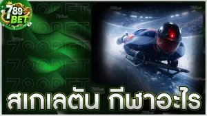 สเกเลตัน กีฬาอะไร