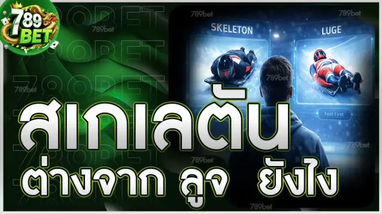 สเกเลตัน ต่างจาก ลูจ ยังไง