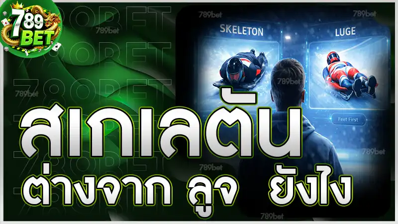 สเกเลตัน ต่างจาก ลูจ ยังไง