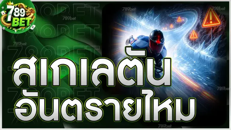 สเกเลตัน อันตรายไหม