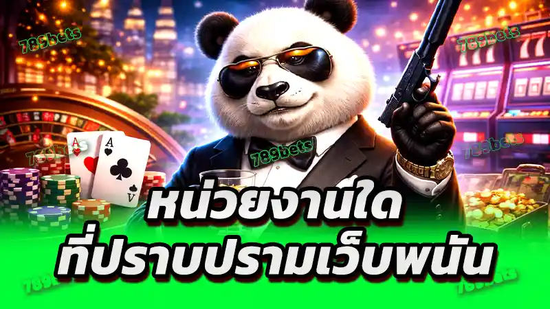 หน่วยงานใด ที่ปราบปรามเว็บพนัน