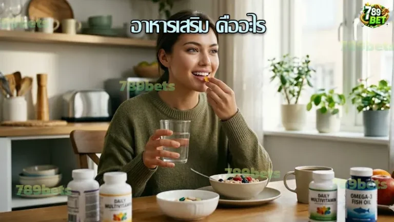 อาหารเสริม คืออะไร