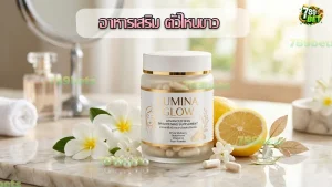 อาหารเสริม ตัวไหนขาว