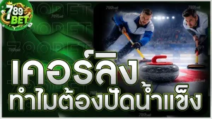 เคอร์ลิง ทำไมต้องปัดน้ำแข็ง