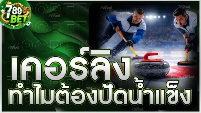 เคอร์ลิง ทำไมต้องปัดน้ำแข็ง