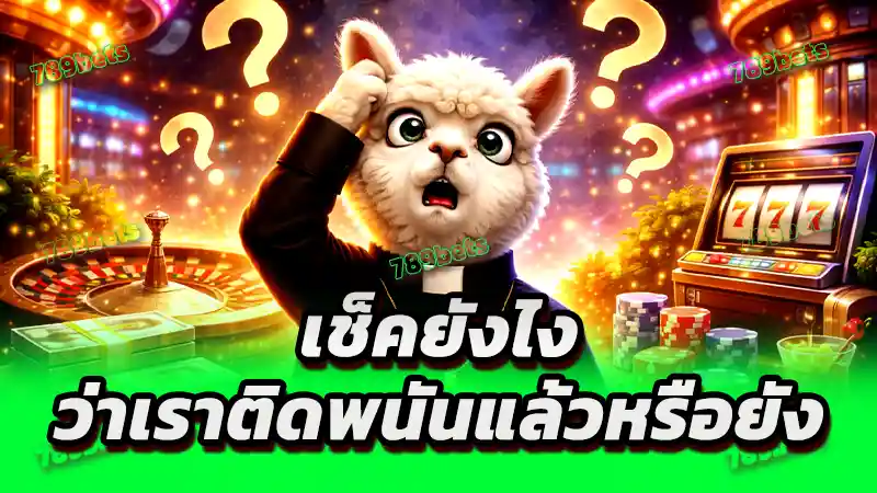 เช็คยังไง ว่าเราติดพนันแล้วหรือยัง