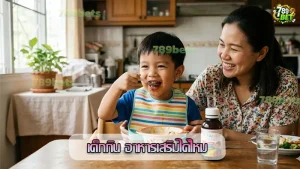 เด็กกิน อาหารเสริมได้ไหม