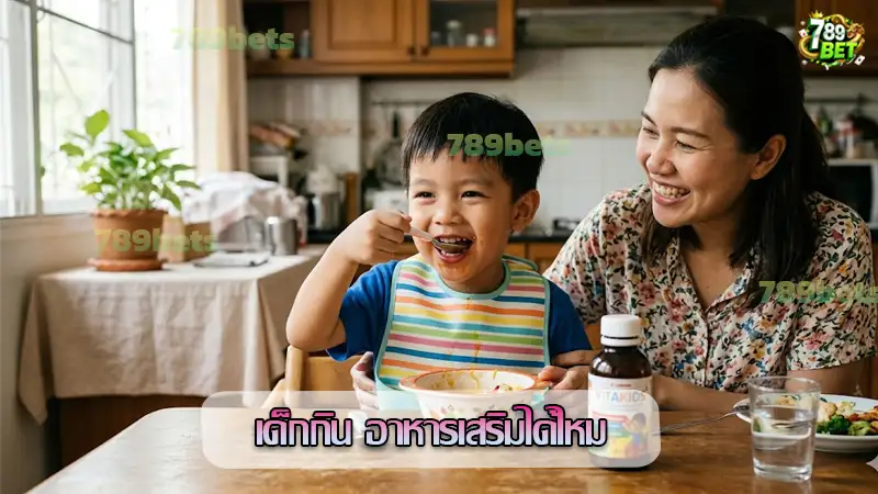 เด็กกิน อาหารเสริมได้ไหม