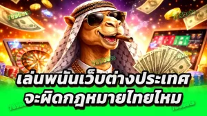 เล่นพนันเว็บต่างประเทศ จะผิดกฎหมายไทยไหม
