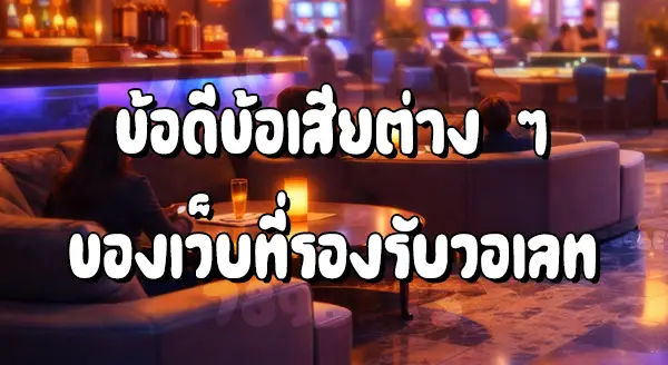 เว็บคาสิโน รองรับ วอเลท ดีไหม