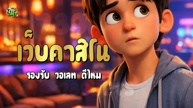 เว็บคาสิโน รองรับ วอเลท ดีไหม