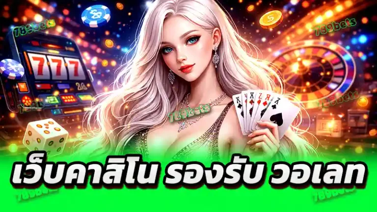 เว็บคาสิโน รองรับ วอเลท