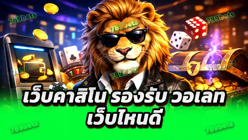 เว็บคาสิโน รองรับ วอเลท เว็บไหนดี