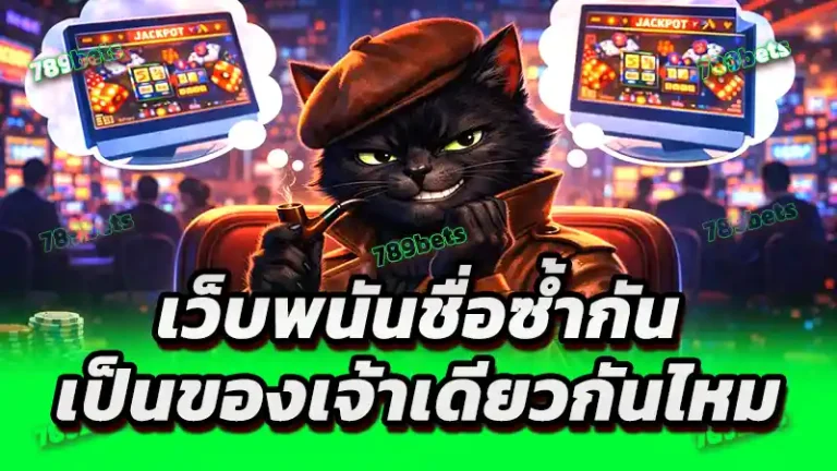 เว็บพนันชื่อซ้ำกัน เป็นของเจ้าเดียวกันไหม