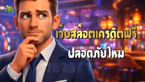 เว็บสล็อตเครดิตฟรี ปลอดภัยไหม