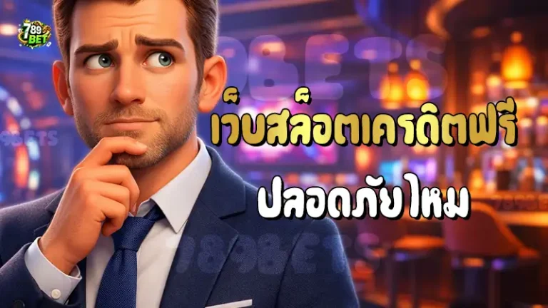 เว็บสล็อตเครดิตฟรี ปลอดภัยไหม