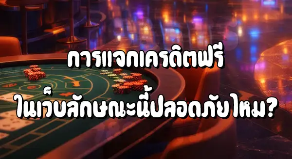 เว็บสล็อตเครดิตฟรี ปลอดภัยไหม