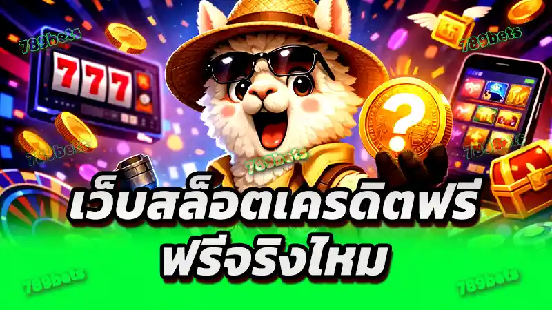 เว็บสล็อตเครดิตฟรี ฟรีจริงไหม