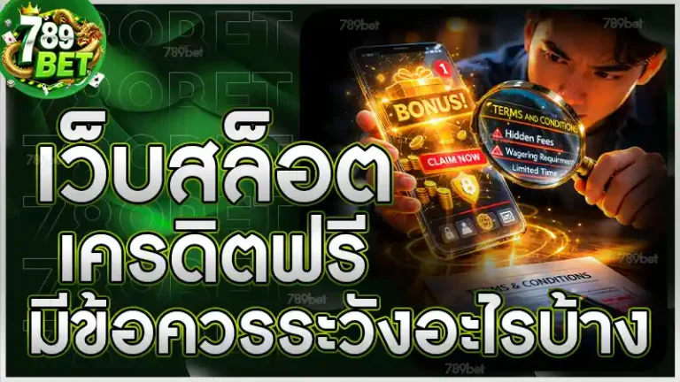 เว็บสล็อตเครดิตฟรี มีข้อควรระวังอะไรบ้าง