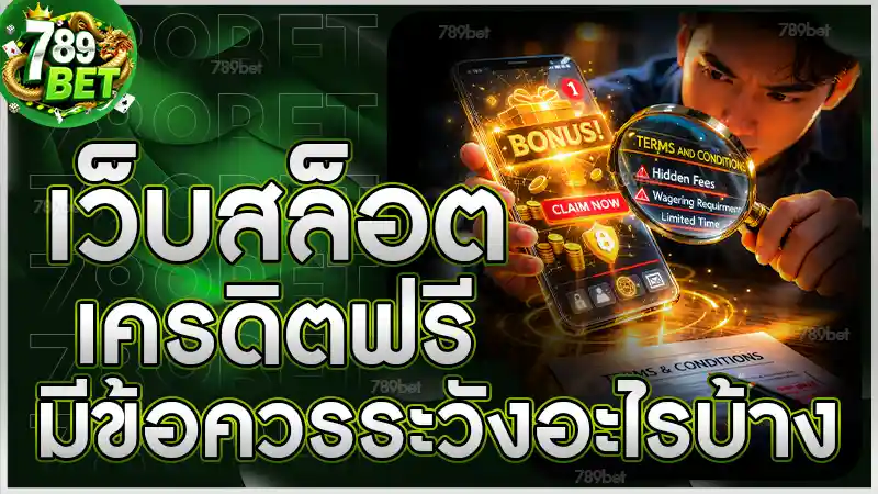 เว็บสล็อตเครดิตฟรี มีข้อควรระวังอะไรบ้าง