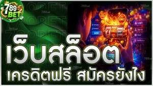 เว็บสล็อตเครดิตฟรี สมัครยังไง