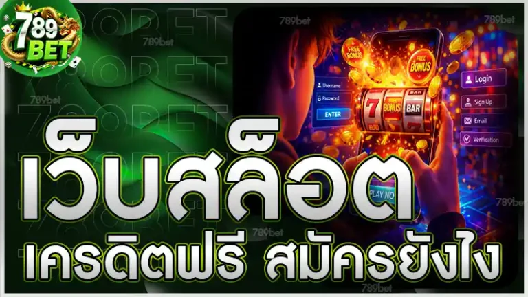 เว็บสล็อตเครดิตฟรี สมัครยังไง