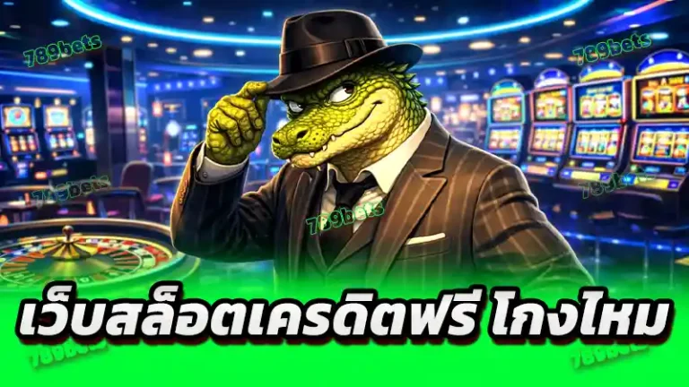 เว็บสล็อตเครดิตฟรี โกงไหม