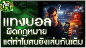 แทงบอลผิดกฎหมาย แต่ทำไมคนยังเล่นกันเต็ม