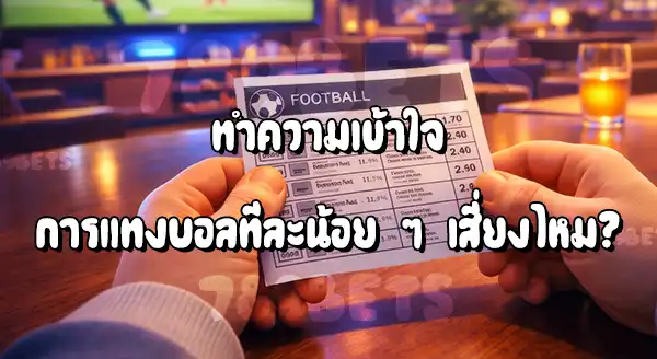 แทงบอลเล็กๆน้อยๆ ถือว่าเสี่ยงไหม