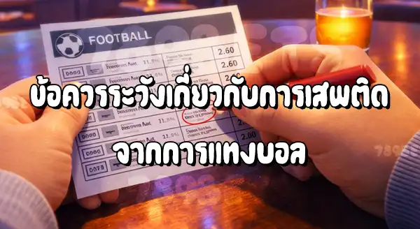 แทงบอลเล็กๆน้อยๆ ถือว่าเสี่ยงไหม