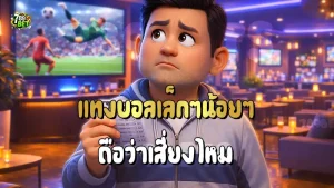 แทงบอลเล็กๆน้อยๆ ถือว่าเสี่ยงไหม