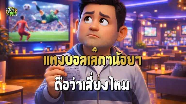 แทงบอลเล็กๆน้อยๆ ถือว่าเสี่ยงไหม