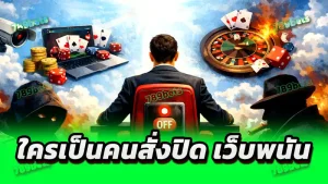 ใครเป็นคนสั่งปิด เว็บพนัน