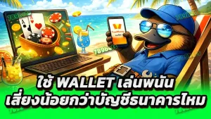 ใช้ Wallet เล่นพนัน เสี่ยงน้อยกว่าบัญชีธนาคารไหม