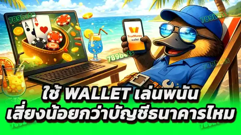 ใช้ Wallet เล่นพนัน เสี่ยงน้อยกว่าบัญชีธนาคารไหม