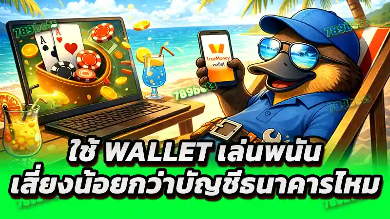ใช้ Wallet เล่นพนัน เสี่ยงน้อยกว่าบัญชีธนาคารไหม